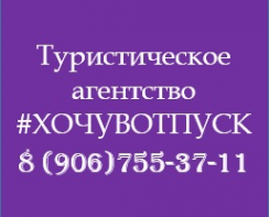 Логотип компании Туристическое агентство #ХОЧУВОТПУСК
